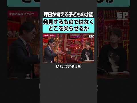 【早期教育】子供の才能の発見法とは？　エデュパ 山﨑晴太郎 宮村優子 坪田信貴 益田裕介 益川弘如 勉強 才能 ビリギ… サムネイル