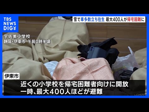 最大400人が帰宅困難に　大雪で車が立ち往生、近くの小学校で一夜を明かす　静岡・伊東市｜TBS NEWS DIG サムネイル