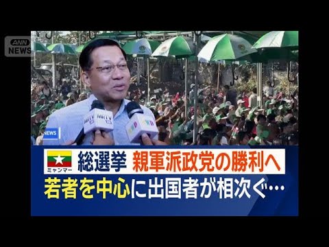 ミャンマー総選挙　電子投票で監視懸念　親軍派政党の勝利へ　若者中心に出国者相次ぐ【ワイド！スクランブル】(2026年1… サムネイル