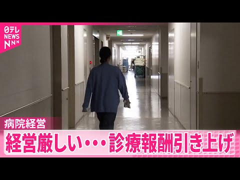 【“経営厳しい”病院】12年ぶりに診療報酬引き上げ サムネイル