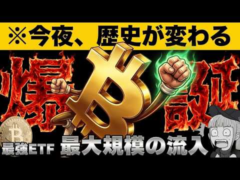 【※今夜新ETF爆誕】【知らなきゃ損！ビットコイン最強流入に期待】 サムネイル