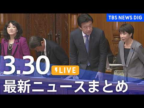 【LIVE】最新ニュースまとめ（Japan News Digest）（3月30日）｜TBS NEWS DIG サムネイル