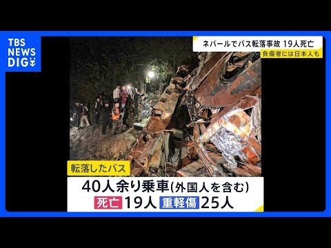 ネパールの山岳地帯でバス事故 約200メートル崖下に転落　19人死亡 日本人1人含む25人負傷｜TBS NEWS DIG サムネイル