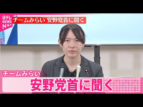 【衆院選】チームみらい  安野党首に聞く サムネイル