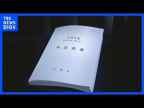 26年版 外交青書、中国の表記を「最も重要な二国間関係」から「重要な隣国」に ｜TBS NEWS DIG サムネイル