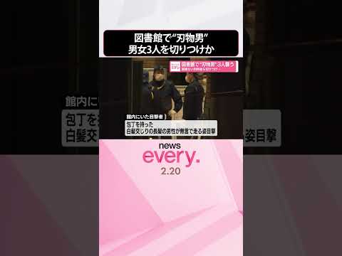 【“刃物男”】図書館で男女3人襲う  面識ない利用者ら切りつけか  福岡市  shorts サムネイル