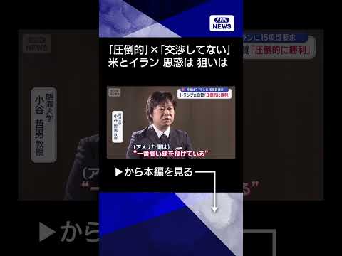 【ニュース】トランプ氏自賛「圧倒的に勝利」　強気イラン「米と交渉してない」【スーパーJチャンネル】(2026年3月26… サムネイル