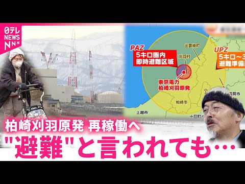 【再稼働】本当に大丈夫？柏崎刈羽原発 避難計画に不安の声　新潟　NNNセレクション サムネイル