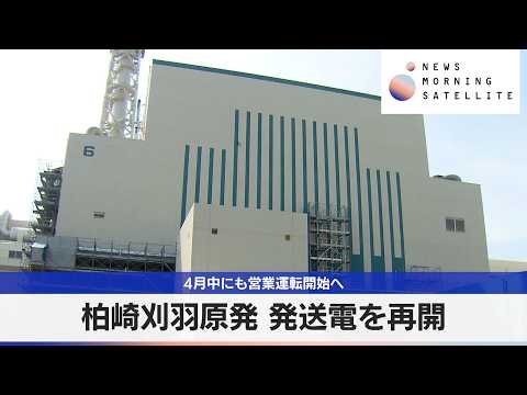 柏崎刈羽原発 発送電を再開　4月中にも営業運転開始へ【モーサテ】 サムネイル