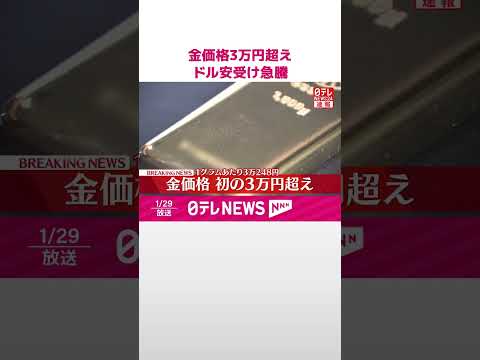 【速報】金価格3万円超え  ドル安受け急騰  わずか4か月で1万円超上昇  shorts サムネイル