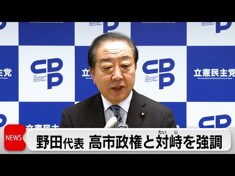 野党各党が仕事始め　立憲民主党は解散総選挙の準備を呼びかけ サムネイル