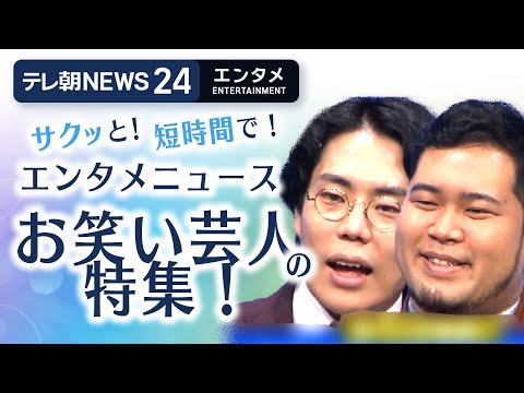 【もうすぐM-1！お笑い芸人特集！芸能ニュースをイッキにおさらい！】エンタメNEWS24 テレ朝/ANN  Japan… サムネイル