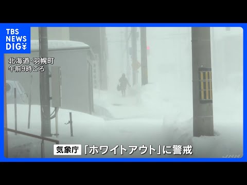 「地吹雪ひどく、前が…」北海道は視界が遮られる猛吹雪　ホワイトアウトのおそれ、気象庁警戒呼びかけ｜TBS NEWS D… サムネイル