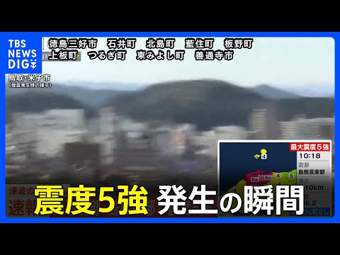 【最大震度5強】鳥取県・米子市の地震発生時の様子｜TBS NEWS DIG サムネイル