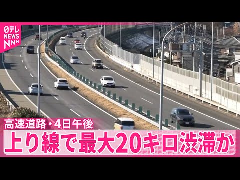 【高速道路の渋滞】　4日午後に上り線で最大20キロ予測 サムネイル
