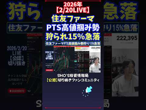 【2/20LIVE】住友ファーマPTS高値掴み勢狩られ15%急落 日経平均株価 投資 サムネイル