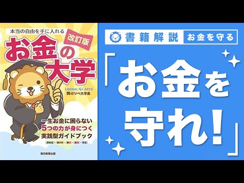 【お金の授業 63限目】「守る力」ってなに？ その1 詐欺・ぼったくりで資産を失う【改訂版 お金の大学 P298〜P3… サムネイル