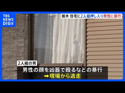「見知らぬ男に殴られた」栃木市の住宅で強盗傷害 男性(52)が顔から血を流し大けが　男2人逃走中｜TBS NEWS D… サムネイル