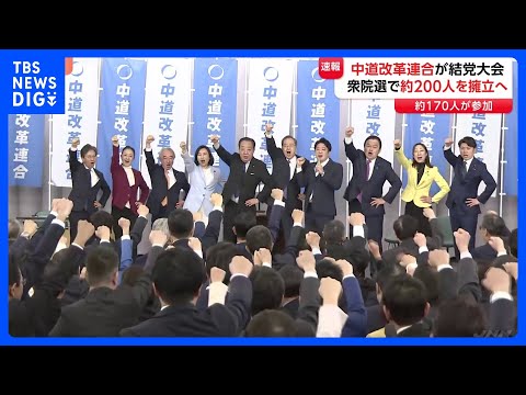 中道改革連合が結党大会　野田氏と斉藤氏が共同代表に　立憲・公明から約170人が参加　衆議院選挙で小選挙区に約200人擁… サムネイル