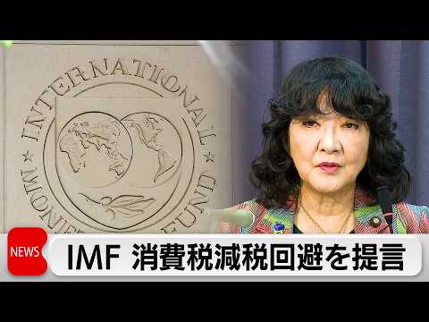 IMF 消費税減税回避提言　片山大臣「一定の評価得た」 サムネイル