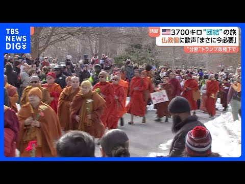 仏教僧侶たちの「ピース・ウォーク」異例の盛り上がり　“団結”“思いやり”訴えながら108日間かけて3700キロの旅　ト… サムネイル