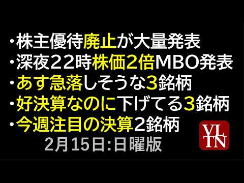 株主優待廃止が大量発表。株価２倍MBO。あす急落しそうな３銘柄。好決算なのに下げてる３銘柄。今週注目の決算２銘柄。２月… サムネイル