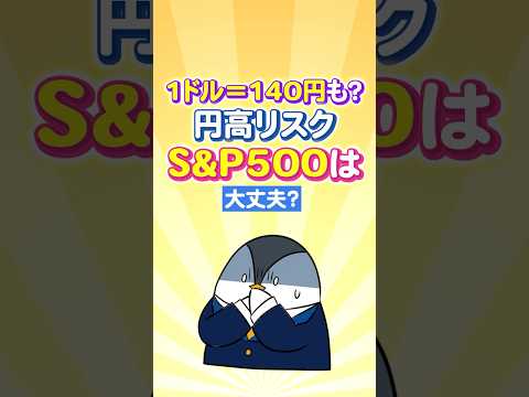 【1ドル＝140円も？】円高リスクでS&P500は本当に大丈夫？ サムネイル