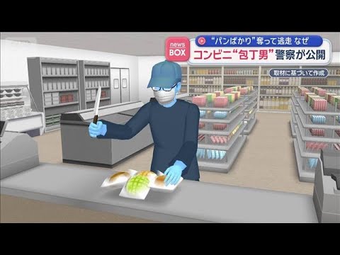 コンビニ“包丁男”警察が公開　“パンばかり”奪って逃走　静岡・掛川市【スーパーJチャンネル】(2026年1月19日) サムネイル