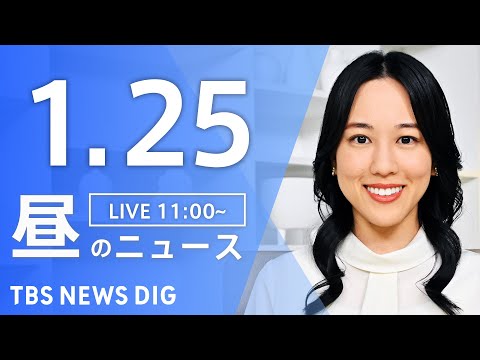 【LIVE】昼のニュース（Japan News Digest Live）最新情報など｜TBS NEWS DIG（1月2… サムネイル