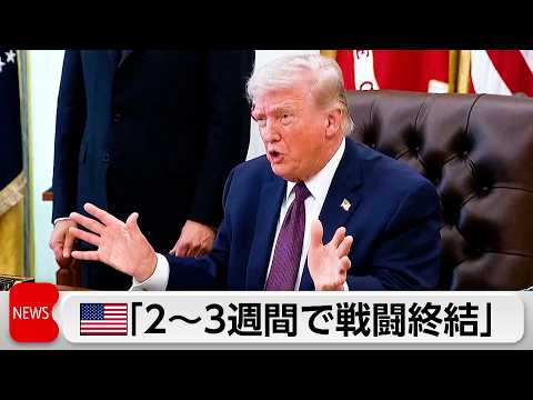 トランプ氏　イラン軍事作戦「2、3週間で完了」あす米国民向け演説　米ガソリン価格は3年半ぶり4ドル突破 サムネイル