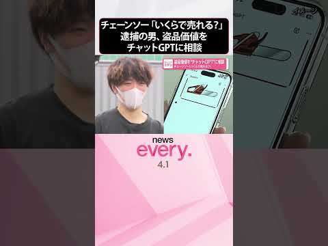 【逮捕の男】盗品価値をチャットGPTに相談  チェーンソー｢いくらで売れる？｣  shorts サムネイル
