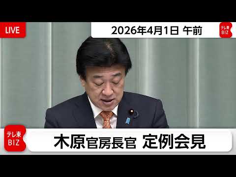 木原官房長官 定例会見【2026年4月1日午前】 サムネイル