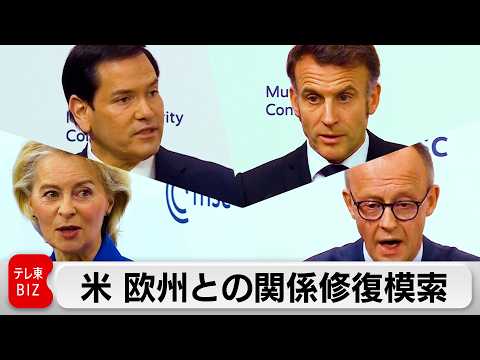 ミュンヘン安全保障会議閉幕　アメリカとヨーロッパの溝、依然として縮まらず サムネイル