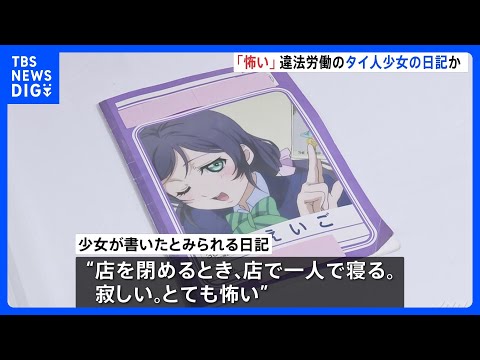 「店で一人で寝る。とても怖い」当時12歳のタイ国籍少女“違法労働”　タイ語で少女が書いた日記か　東京・文京区のマッサー… サムネイル
