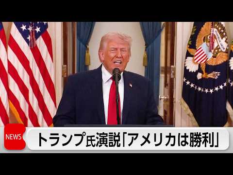 ワシントン中継 トランプ氏演説「アメリカは勝利」 サムネイル