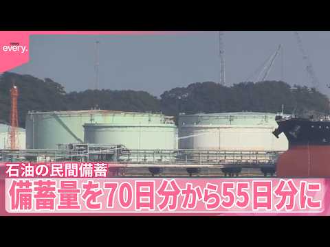【石油】民間備蓄“放出”スタート  備蓄量を70日分から55日分に サムネイル
