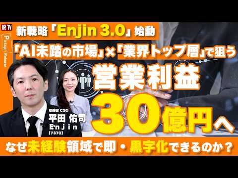 【利益30億へ】業界プロ集結×AIで挑む「Enjin3.0」なぜPR会社が「不動産・金融・観光」で即・黒字化できるのか… サムネイル