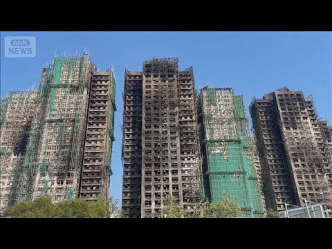 香港マンション火災から1カ月　独立委員会が調査開始(2025年12月26日) サムネイル