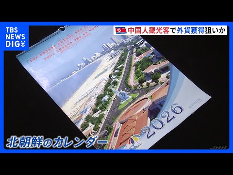 金正恩総書記が訪れた高級ホテル写真も　北朝鮮がカレンダーで“ビーチリゾート”推し 「中国人観光客」呼び込み外貨獲得狙い… サムネイル