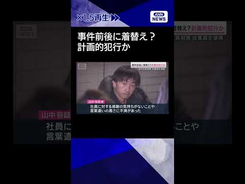 【ニュース】事件前後に着替え？計画的犯行か　東京・大田区会社社長殺害shorts サムネイル