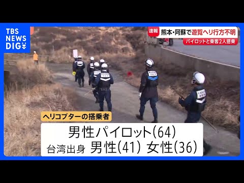 熊本・阿蘇で遊覧ヘリが行方不明に　パイロットと乗客2人が搭乗　スマホの衝撃感知システムから通報　警察・消防が捜索中｜T… サムネイル