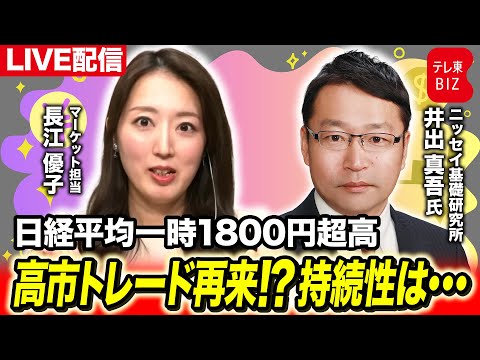 日経平均一時1800円超高 解散観測で高市トレード再来！？持続性は【長江優子のマーケット解説】 サムネイル