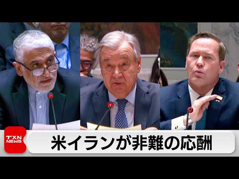 米イスラエルによるイラン攻撃受け、国連安保理が緊急会合　米とイランが非難の応酬 サムネイル