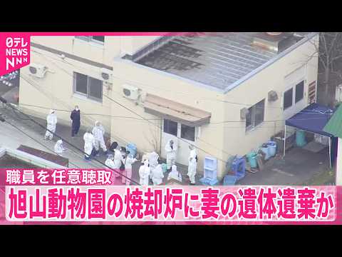 【北海道・旭川市】旭山動物園の焼却炉に妻の遺体遺棄か、燃やされた可能性も…30代職員を任意聴取 サムネイル