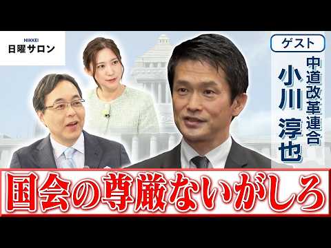 【国会の尊厳ないがしろ】中道改革連合 代表　小川 淳也【日曜サロン】 サムネイル