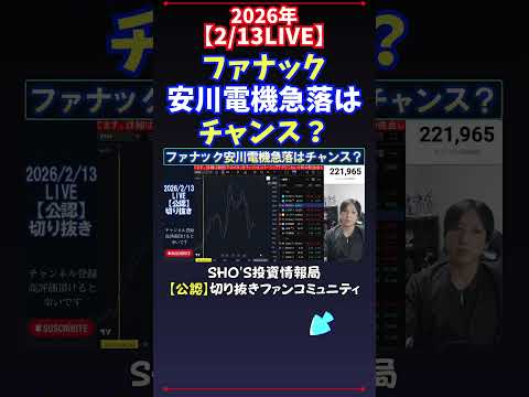 【2/13LIVE】ファナック安川電機急落はチャンス？ 日経平均株価 投資 サムネイル
