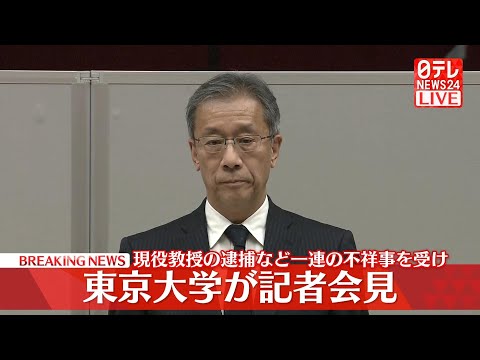 【ライブ】東京大学 藤井総長 記者会見　東京大学大学院の教授の男が接待を受けたとして逮捕された事件について ── 社会… サムネイル