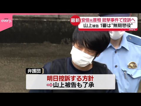 【安倍元首相銃撃】山上徹也被告の弁護団が控訴へ サムネイル