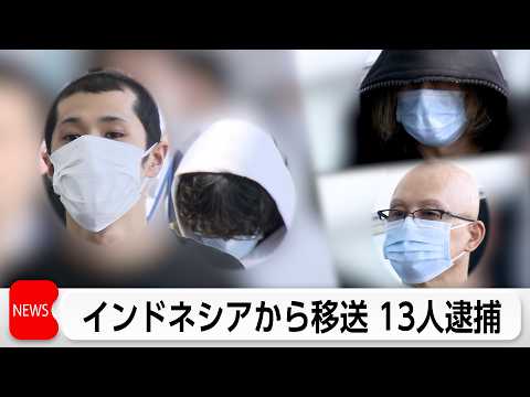 インドネシアで日本人13人特殊詐欺の疑いで逮捕 サムネイル