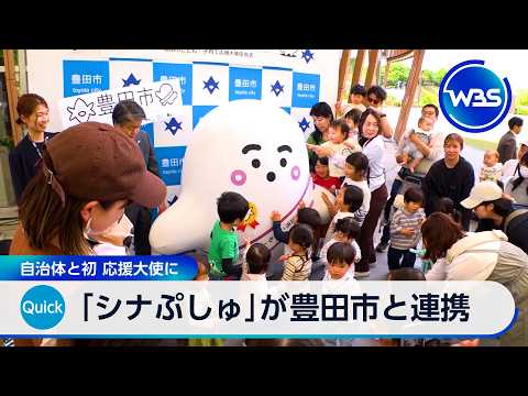 「シナぷしゅ」が豊田市と連携 自治体と初 応援大使に【WBS】 サムネイル